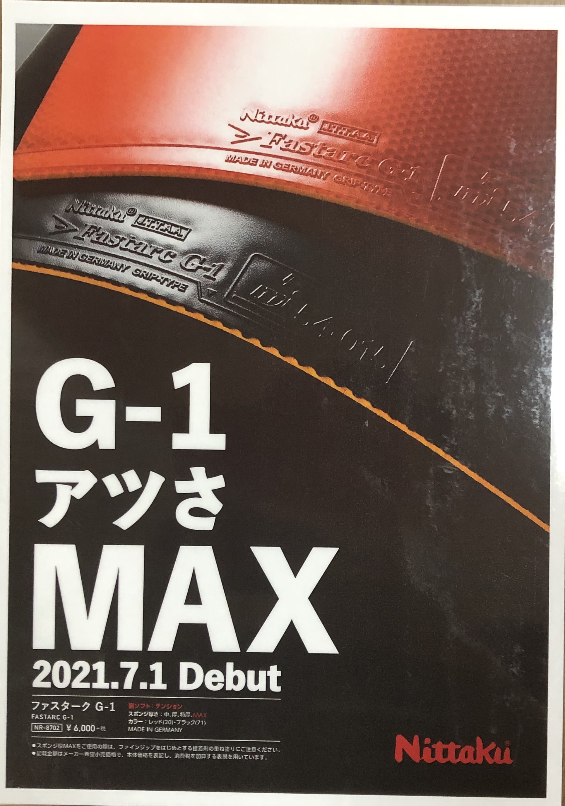 ファスタークG1 MAX発売予定